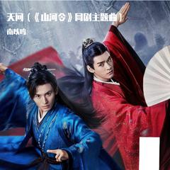 天问（《山河令》网剧主题曲）（翻自 摩登兄弟刘宇宁）