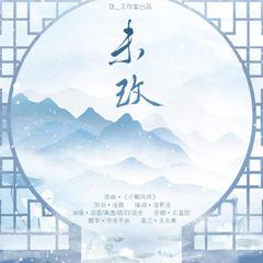 未改《长公主在上》同人曲