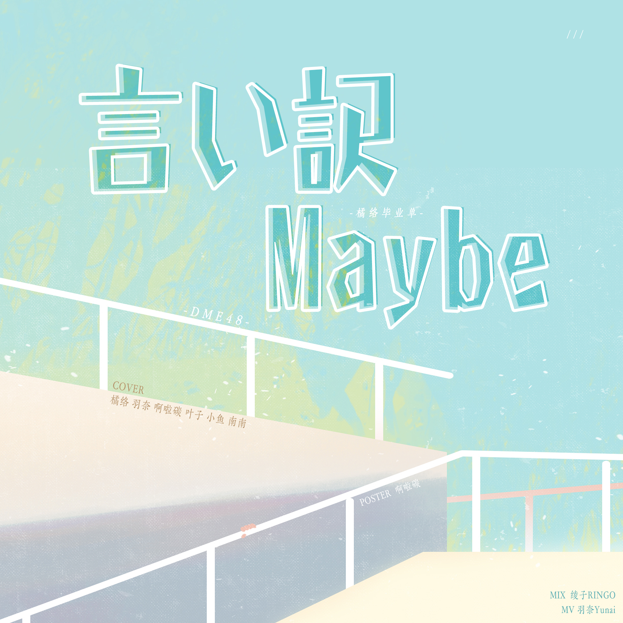 DME48翻唱团 - 言い訳Maybe （翻自 AKB48）