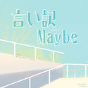 言い訳Maybe（橘络毕业单）