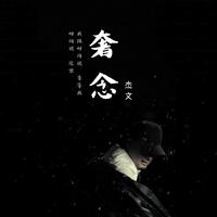 杰文-奢念