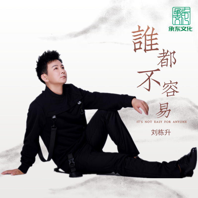谁都不容易 (DJ舞曲)