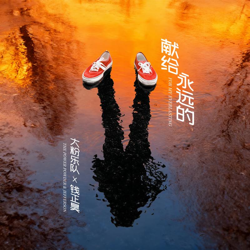 献给永远的 (也许对你的记忆就是这爱情本身)