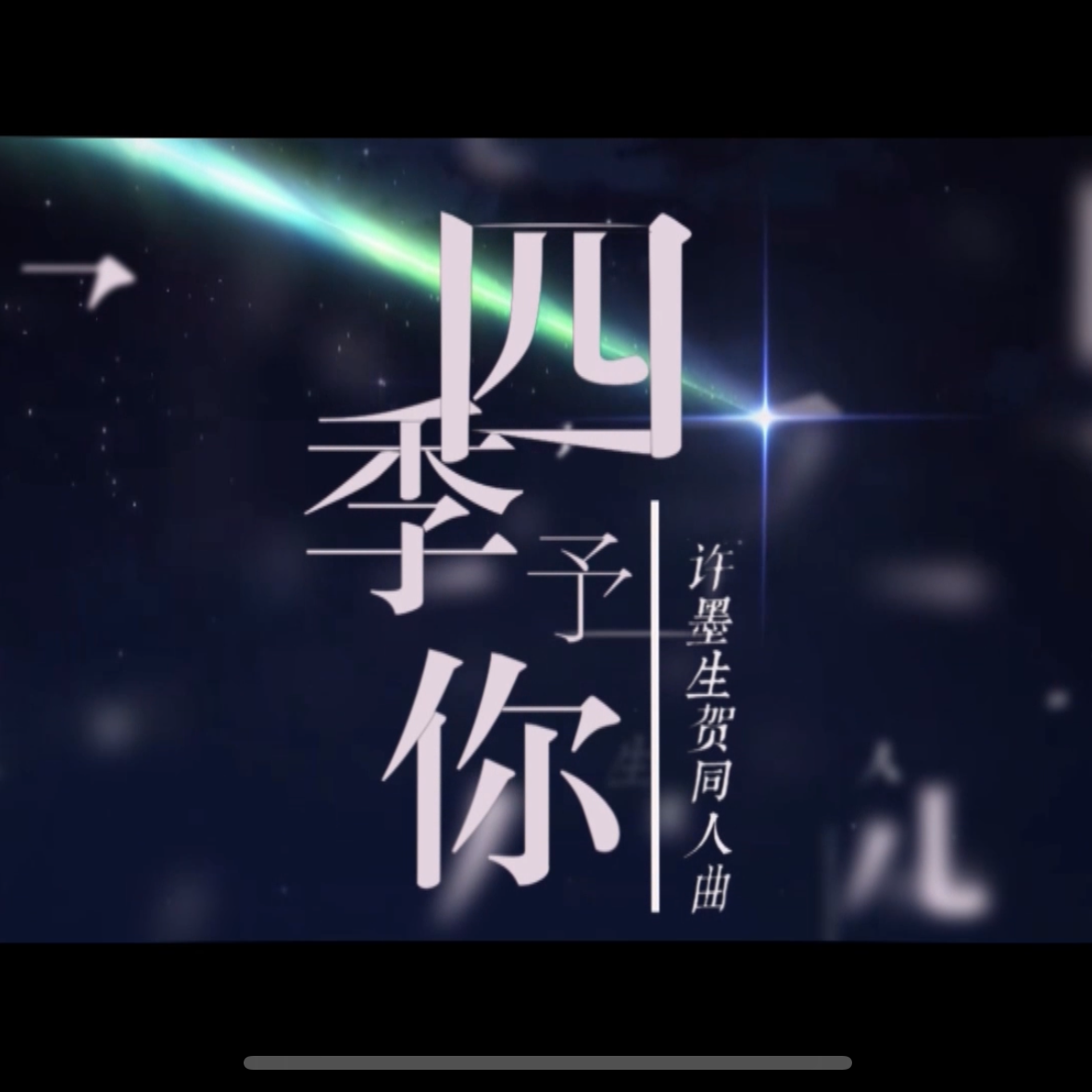 【许墨2023生贺同人曲】四季予你