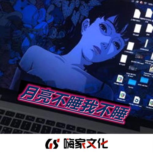 月亮不睡我不睡