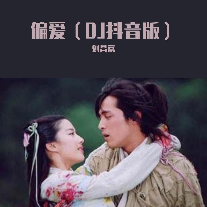 偏爱（DJ抖音版）