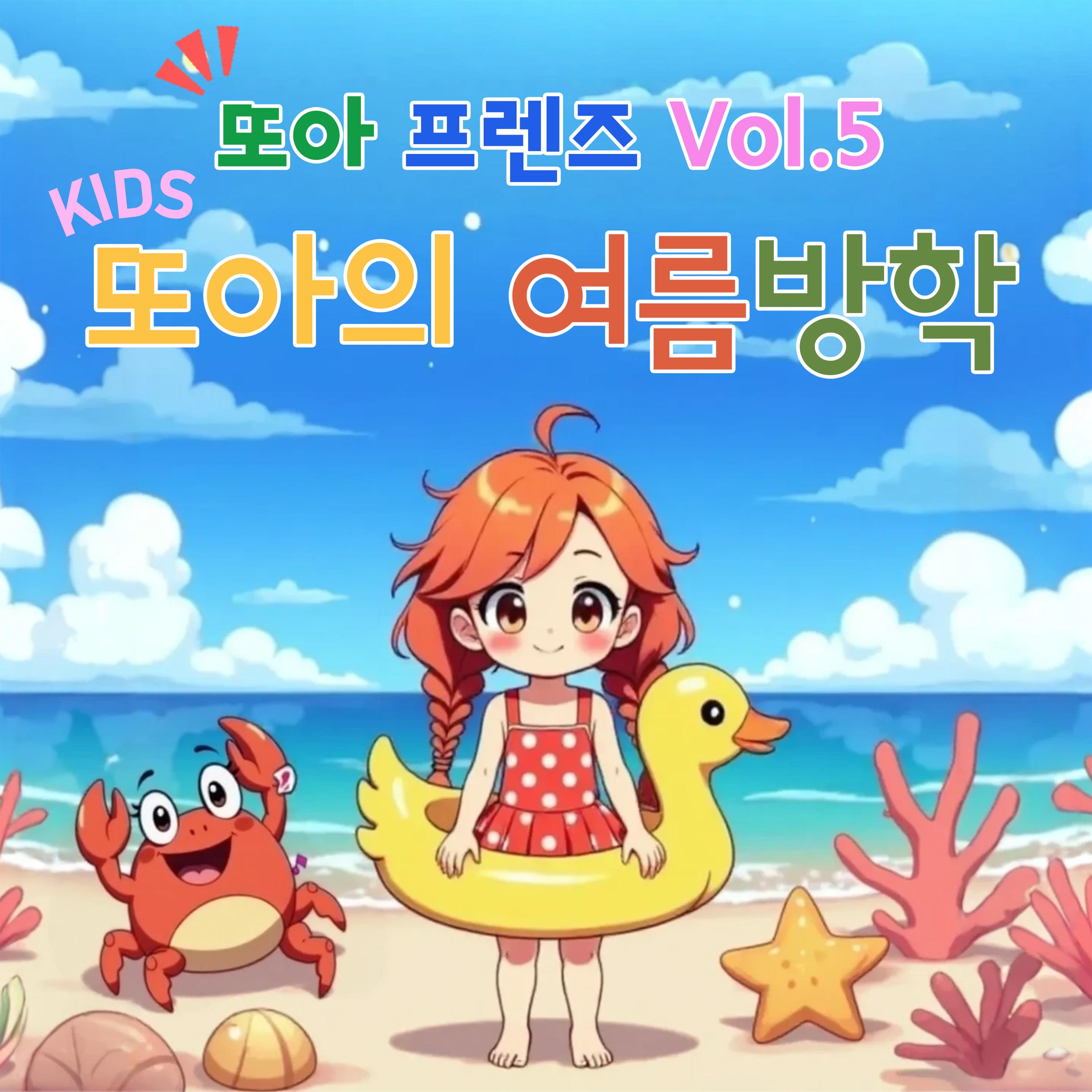 또아프렌즈 vol.5 또아의 여름방학专辑