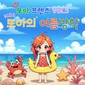 또아프렌즈 vol.5 또아의 여름방학专辑