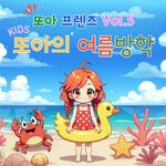 또아프렌즈 vol.5 또아의 여름방학专辑