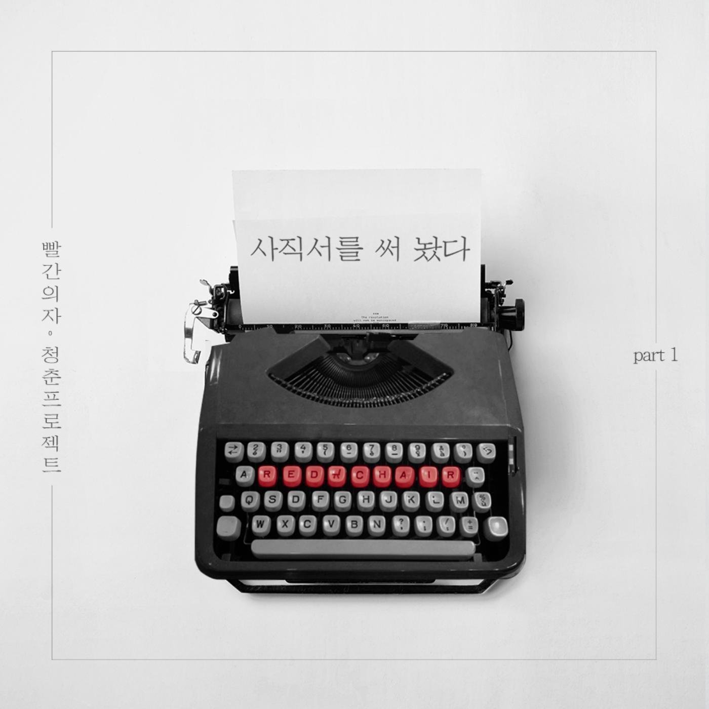 청춘 프로젝트 Part. 1