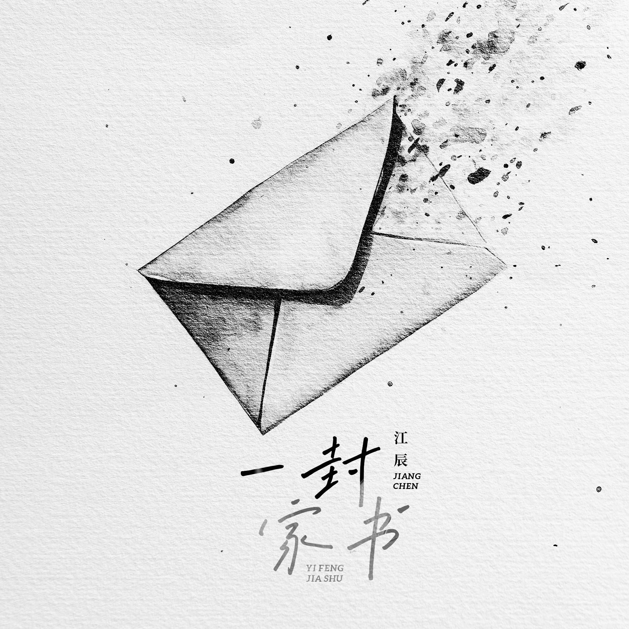 一封家书-江辰 (伴奏)