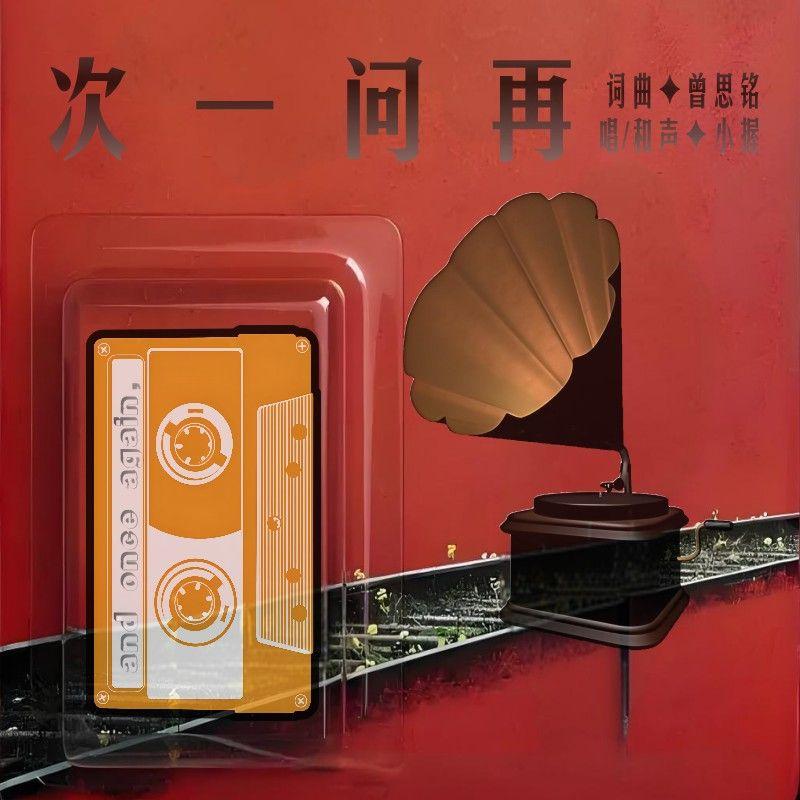 再问一次 - 小握 - 专辑 - 网易云音乐