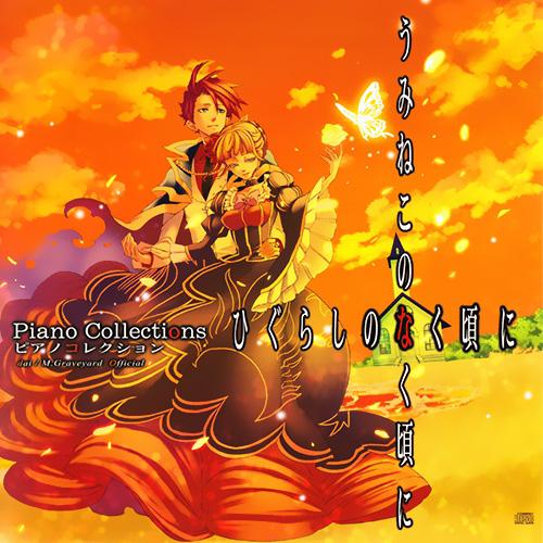 ひぐらし×うみねこのなく頃に Piano Collection专辑