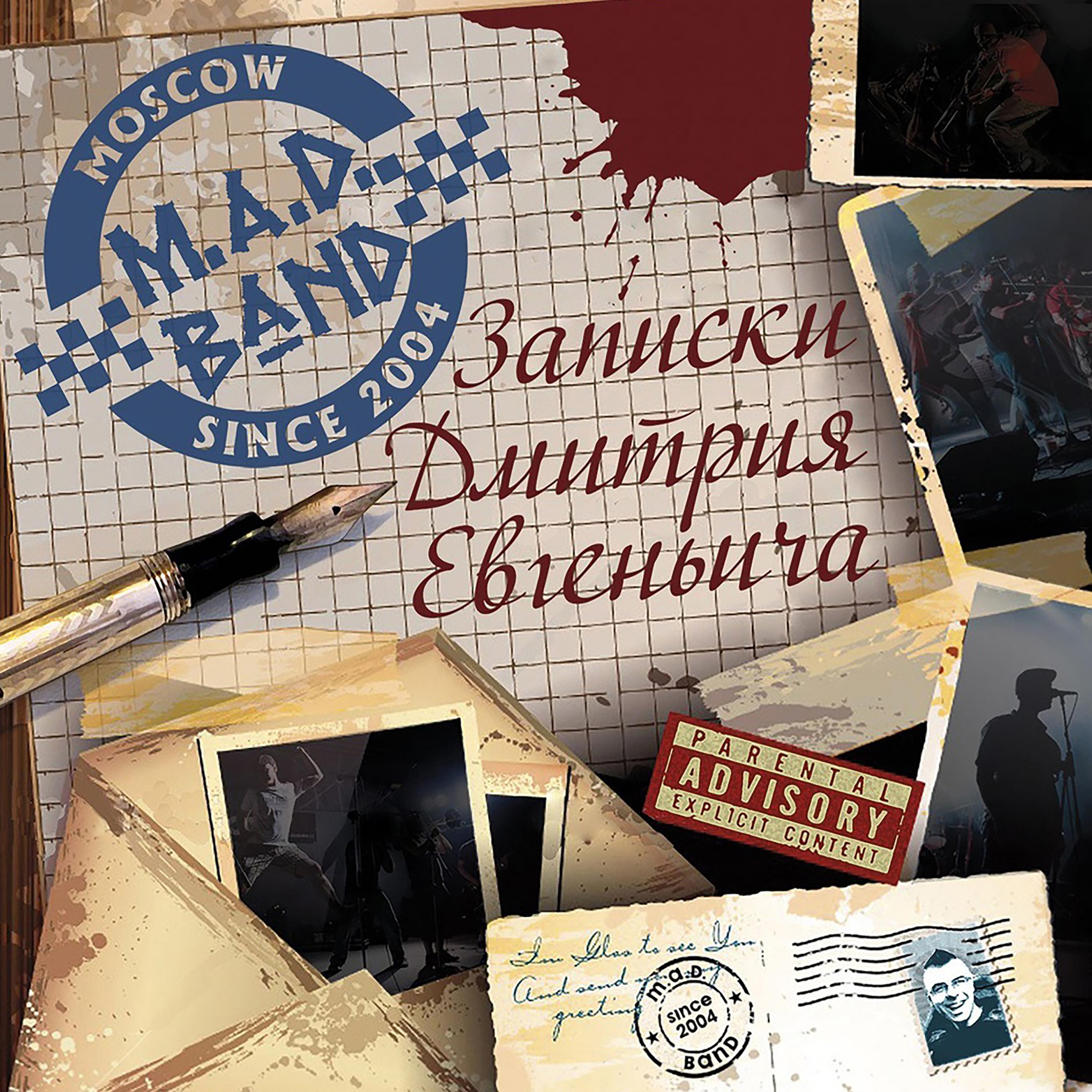 Записки Дмитрия Евгеньевича