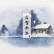 霜雪千年