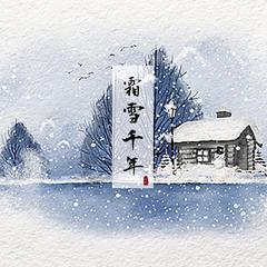 霜雪千年