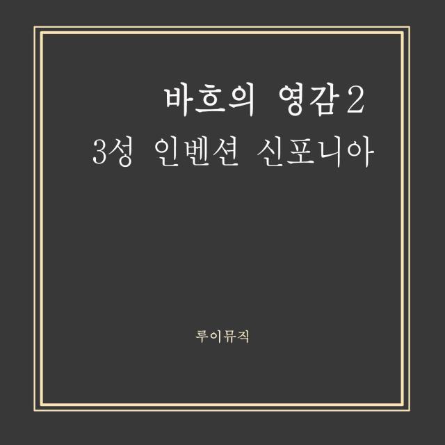바흐의 영감 2 - 3성 인벤션 신포니아