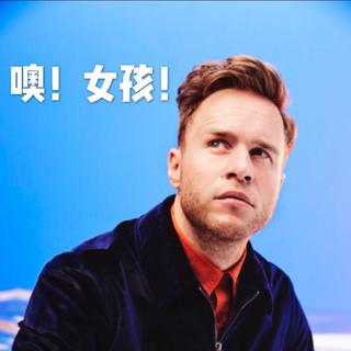 噢！女孩！