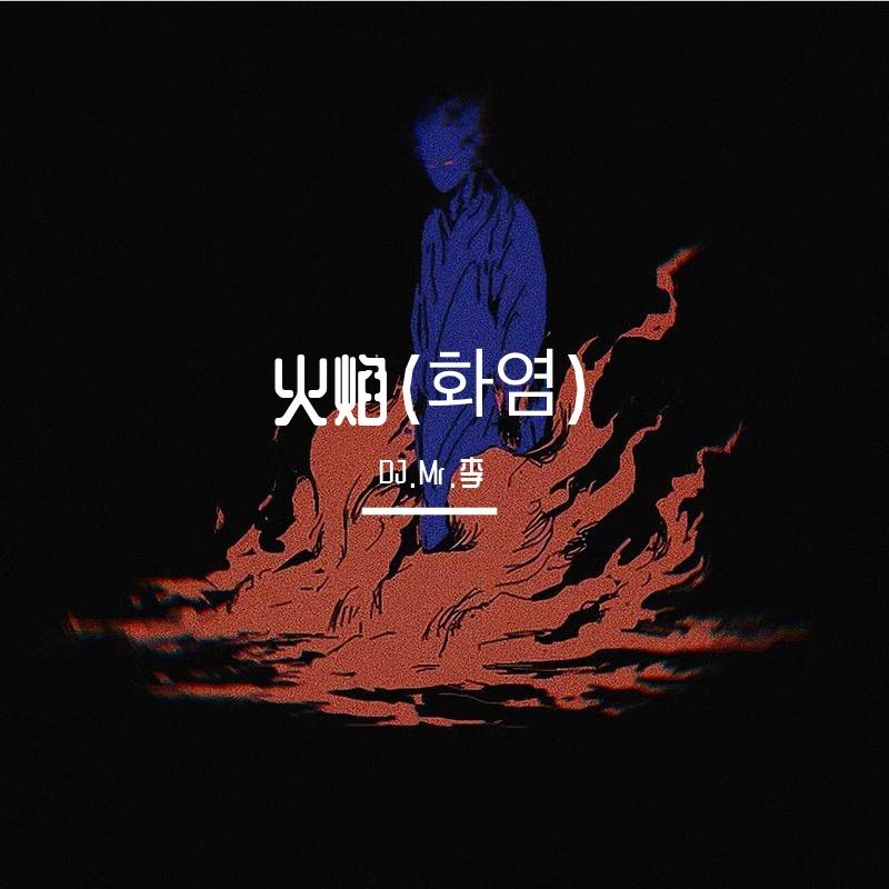 火焰（화염）