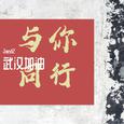 武汉加油