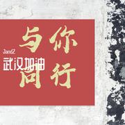 武汉加油