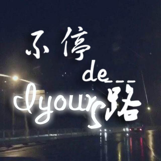 不停的路专辑