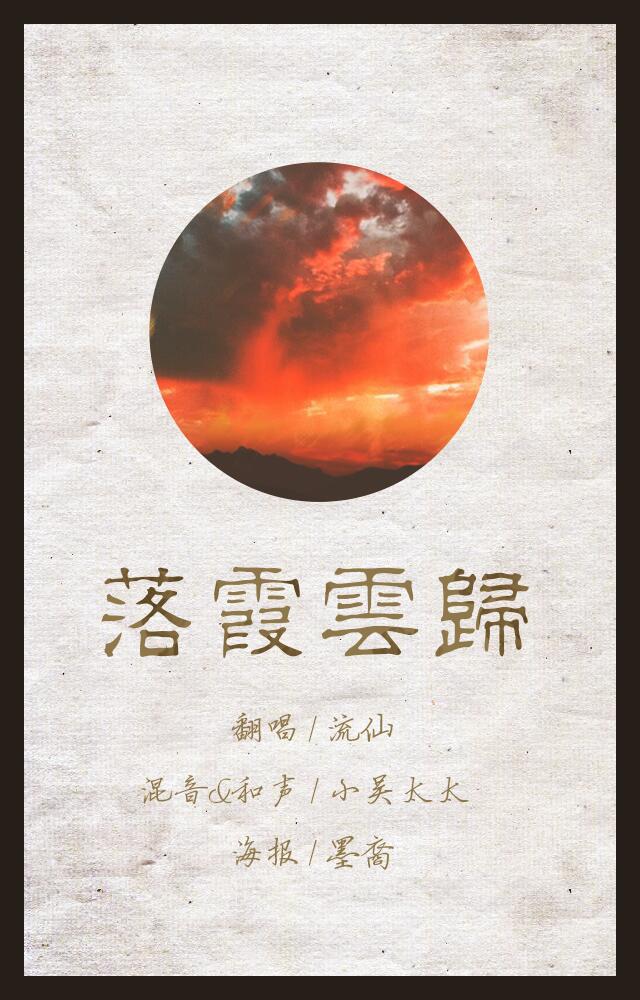 落霞云归专辑