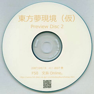 東方夢現境（仮）　Preview Disc 2