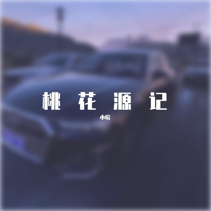 桃花源记
