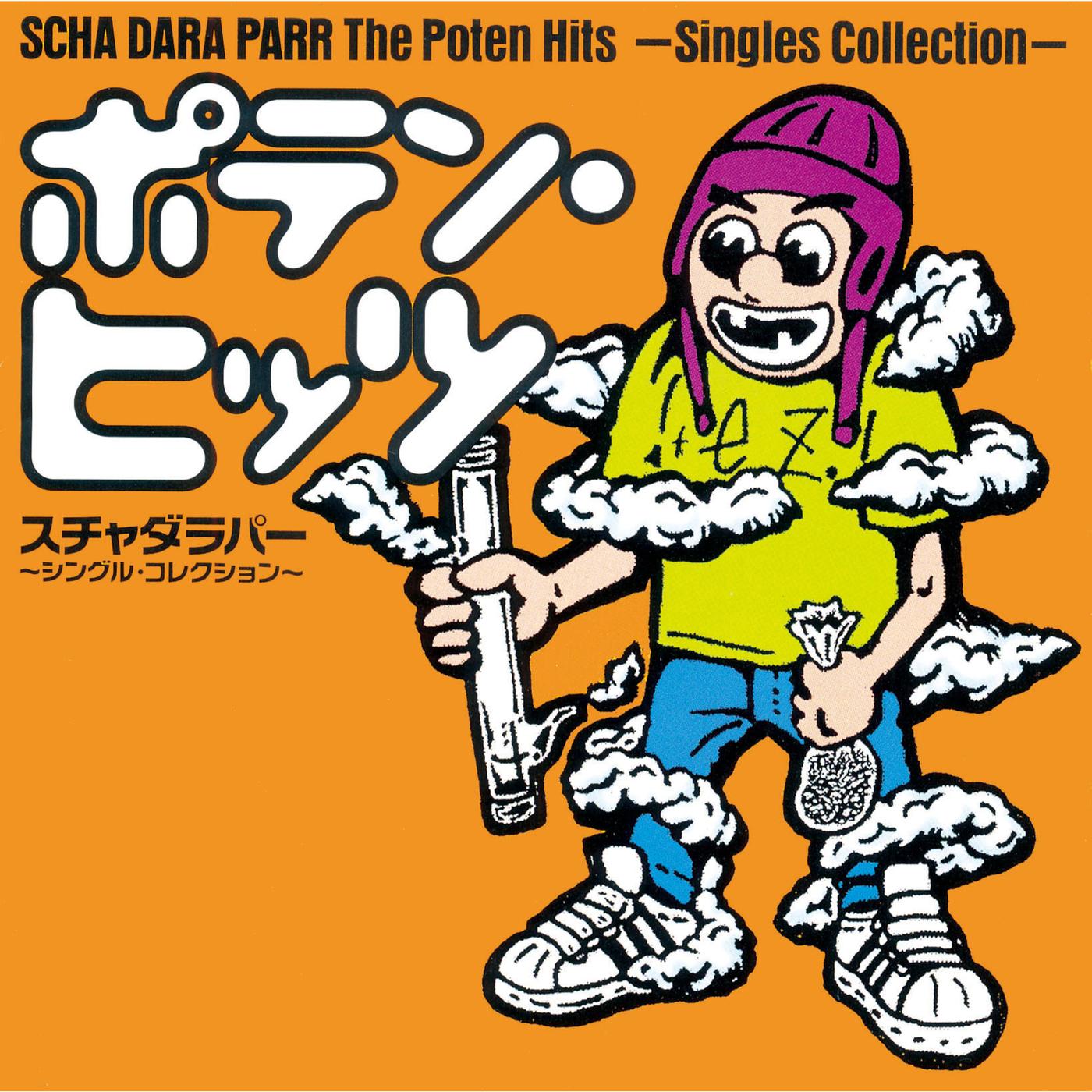 ポテン・ヒッツ〜シングル・コレクション