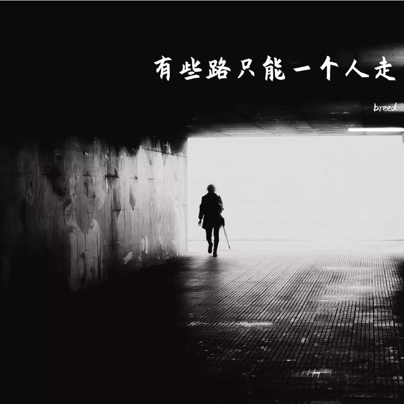 有些路只能一个人走