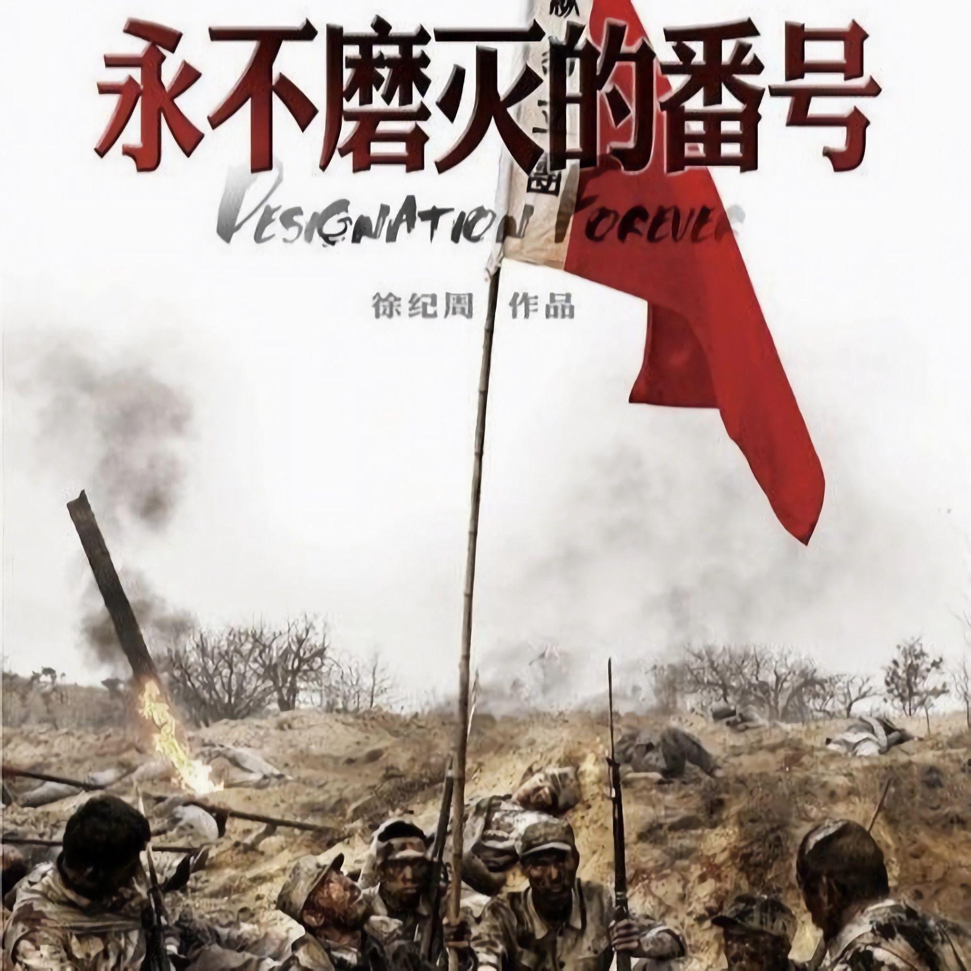 电视剧《永不磨灭的番号》背景音乐原声带