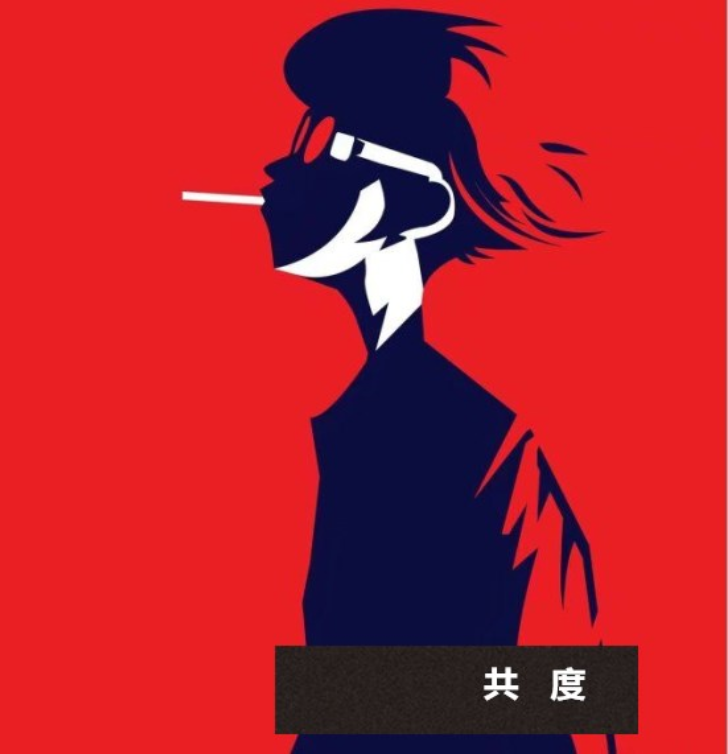 共度专辑