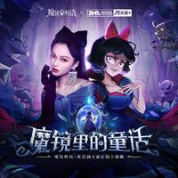 张韶涵 - 魔镜里的童话（无损原版伴奏）