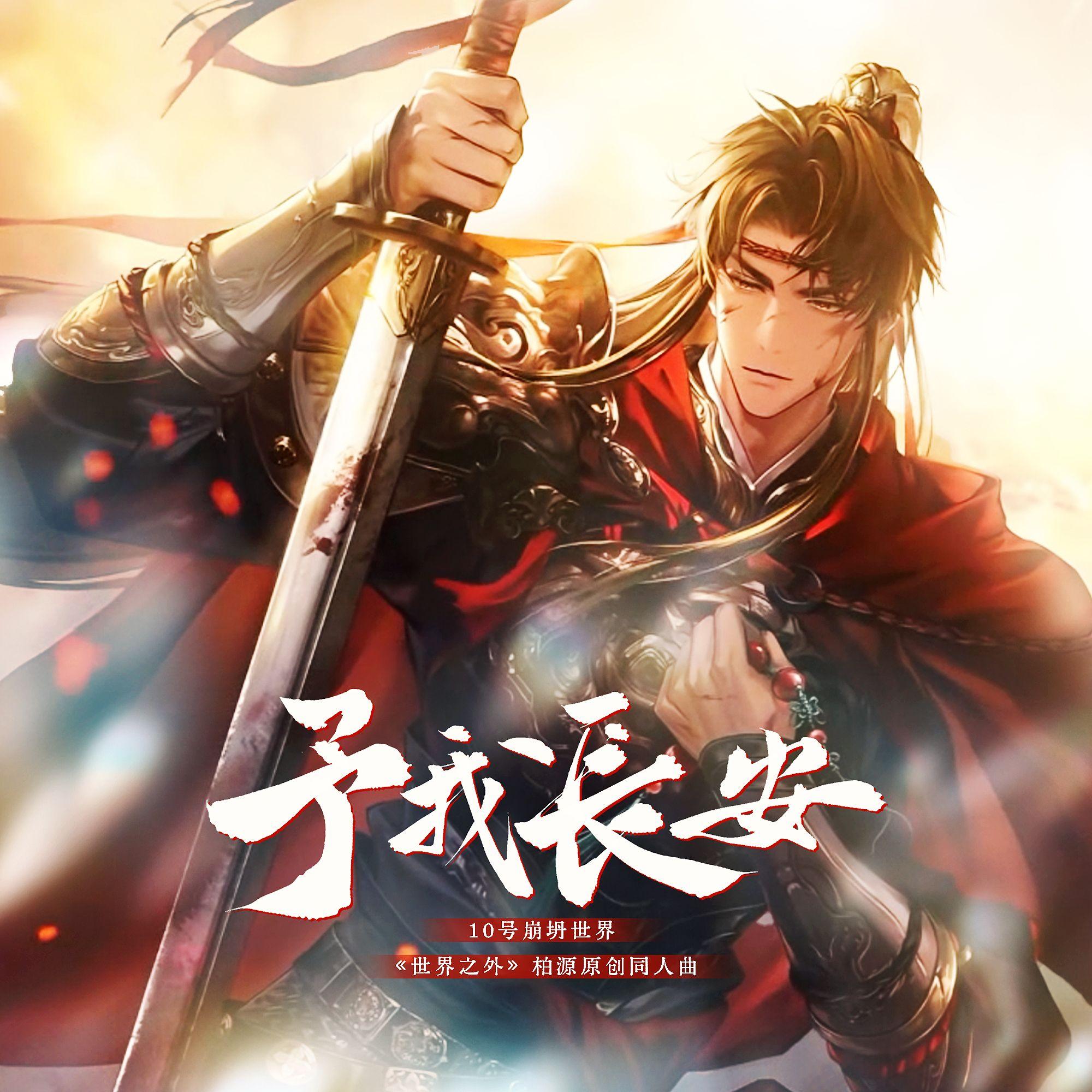 予我长安（《世界之外》柏源原创同人曲）