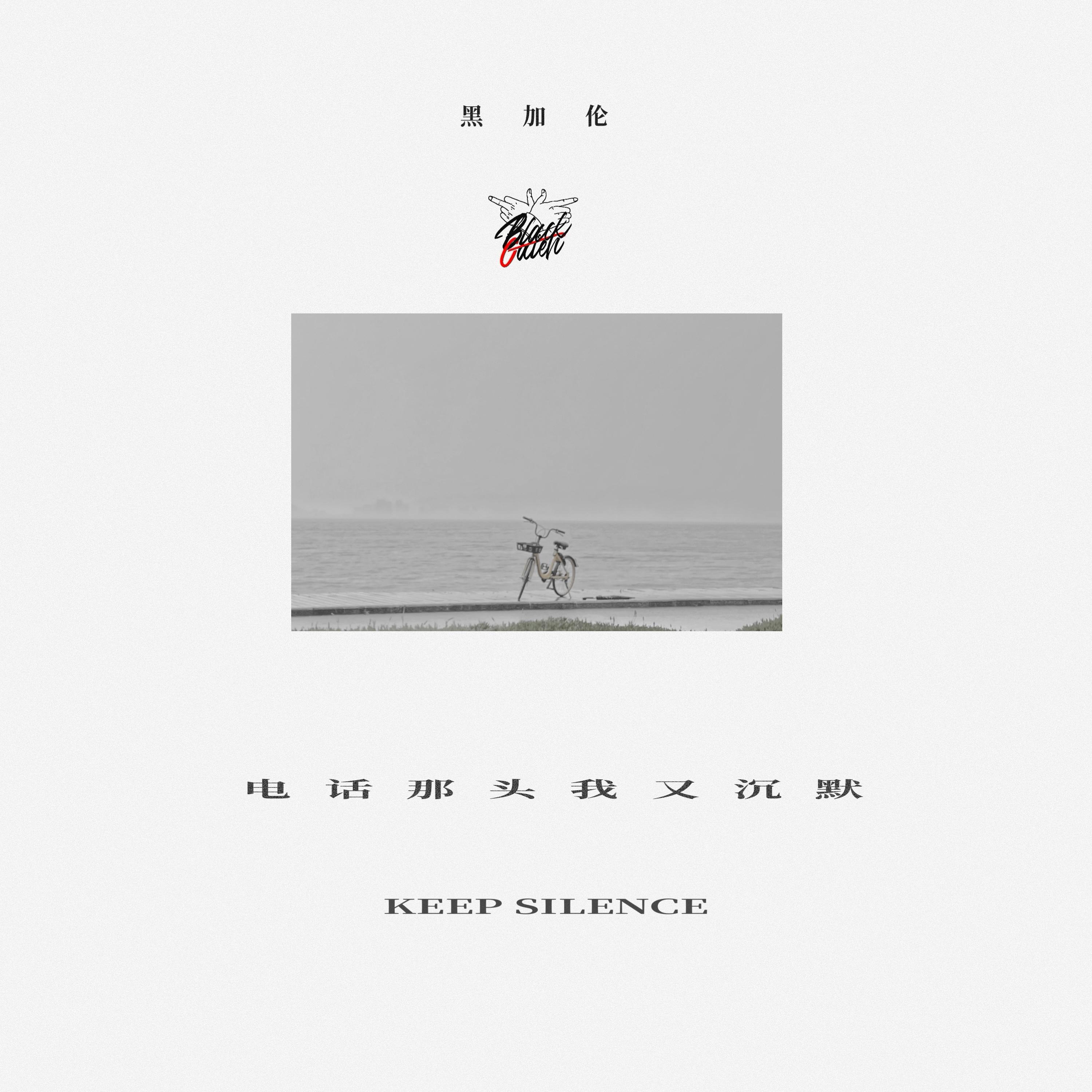 电话那头我又沉默