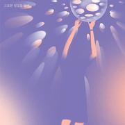 고요한 밤길을 걸어