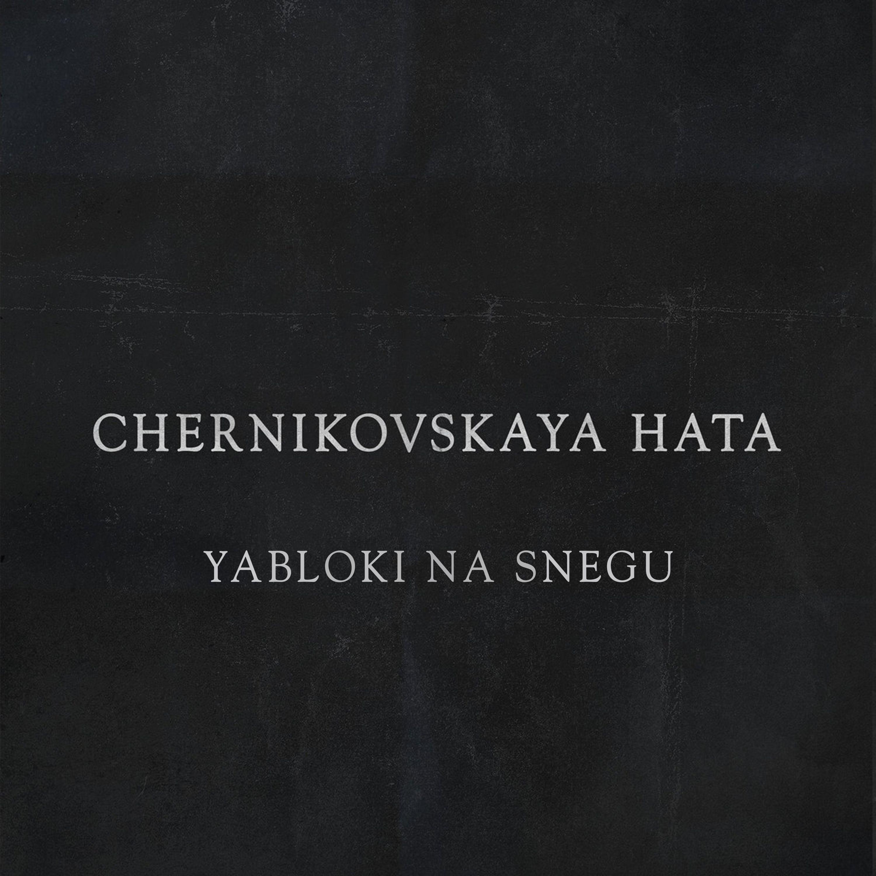 Яблоки на снегу
