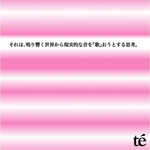 それは、鳴り響く世界から現実的な音を「歌」おうとする思考。专辑