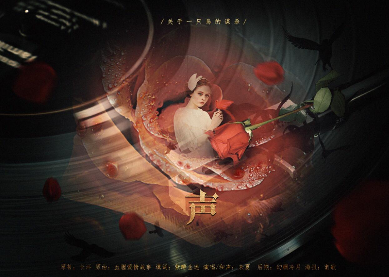 聲【长洱小说《犯罪心理》同人视频剧宣传曲】（Cover 张惠妹）