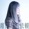 离开我的依赖（DJHZ）