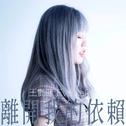 离开我的依赖（DJHZ）专辑