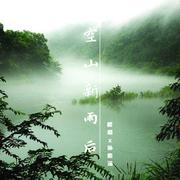 空山新雨后