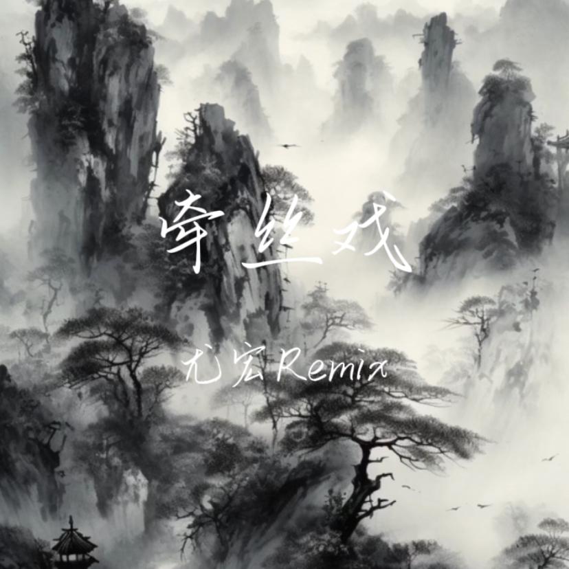 银临-牵丝戏（尤宏 remix）