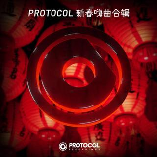 【虎年特献】Protocol新春嗨曲合集
