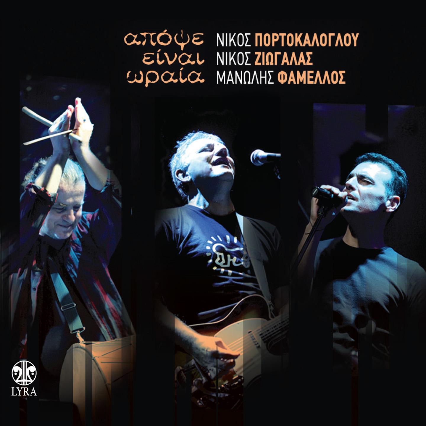 Apopse Einai Oraia