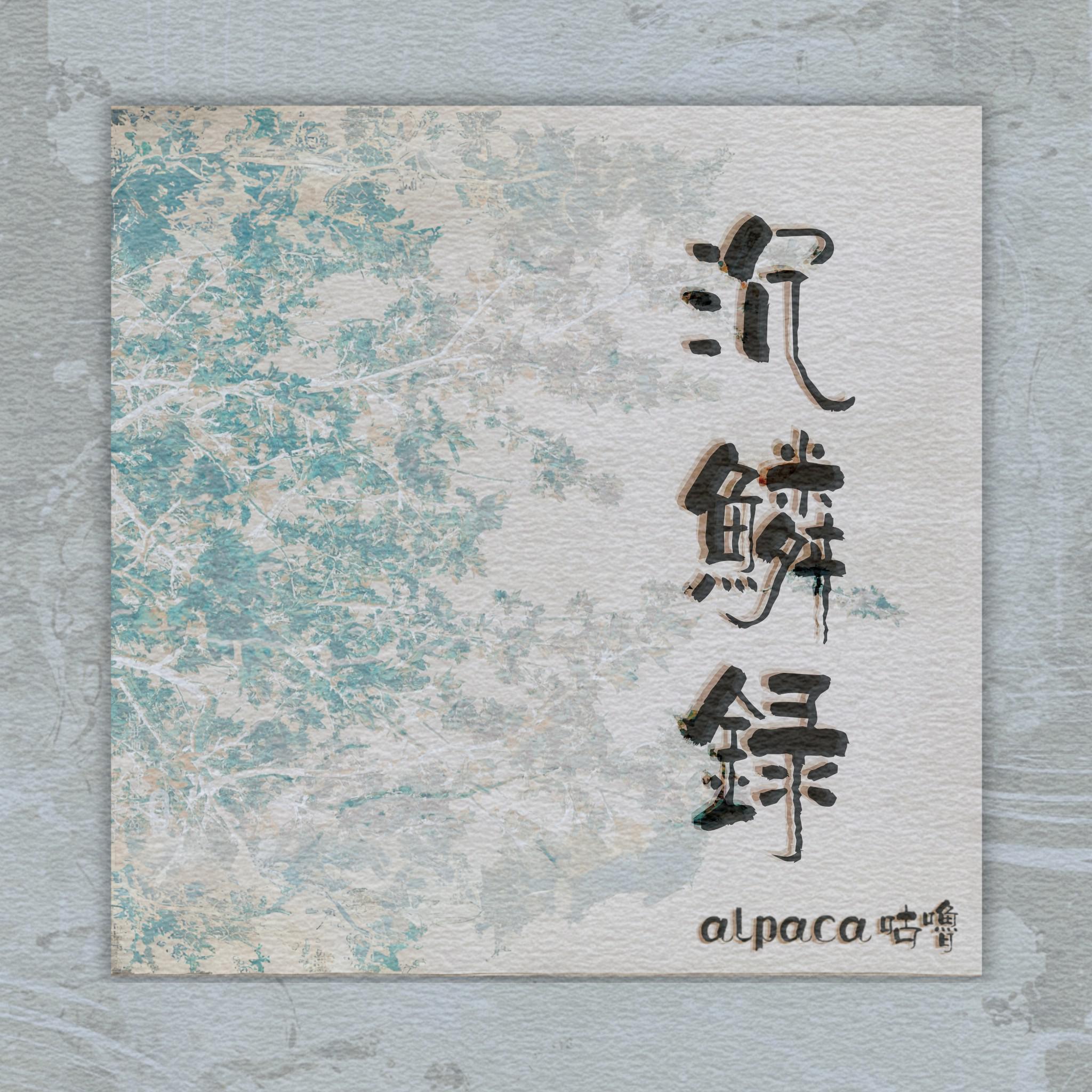 沉麟录专辑