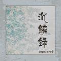沉麟录