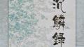 沉麟录专辑