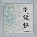 沉麟录专辑